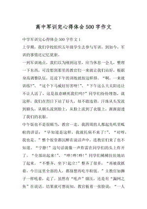 高中军训完心得体会500字作文精编.docx