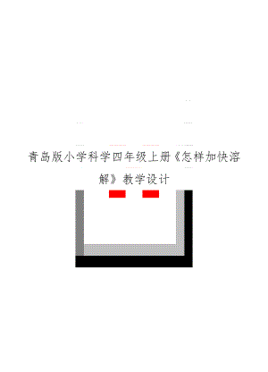 青岛版小学科学四年级上册《怎样加快溶解》教学设计.doc