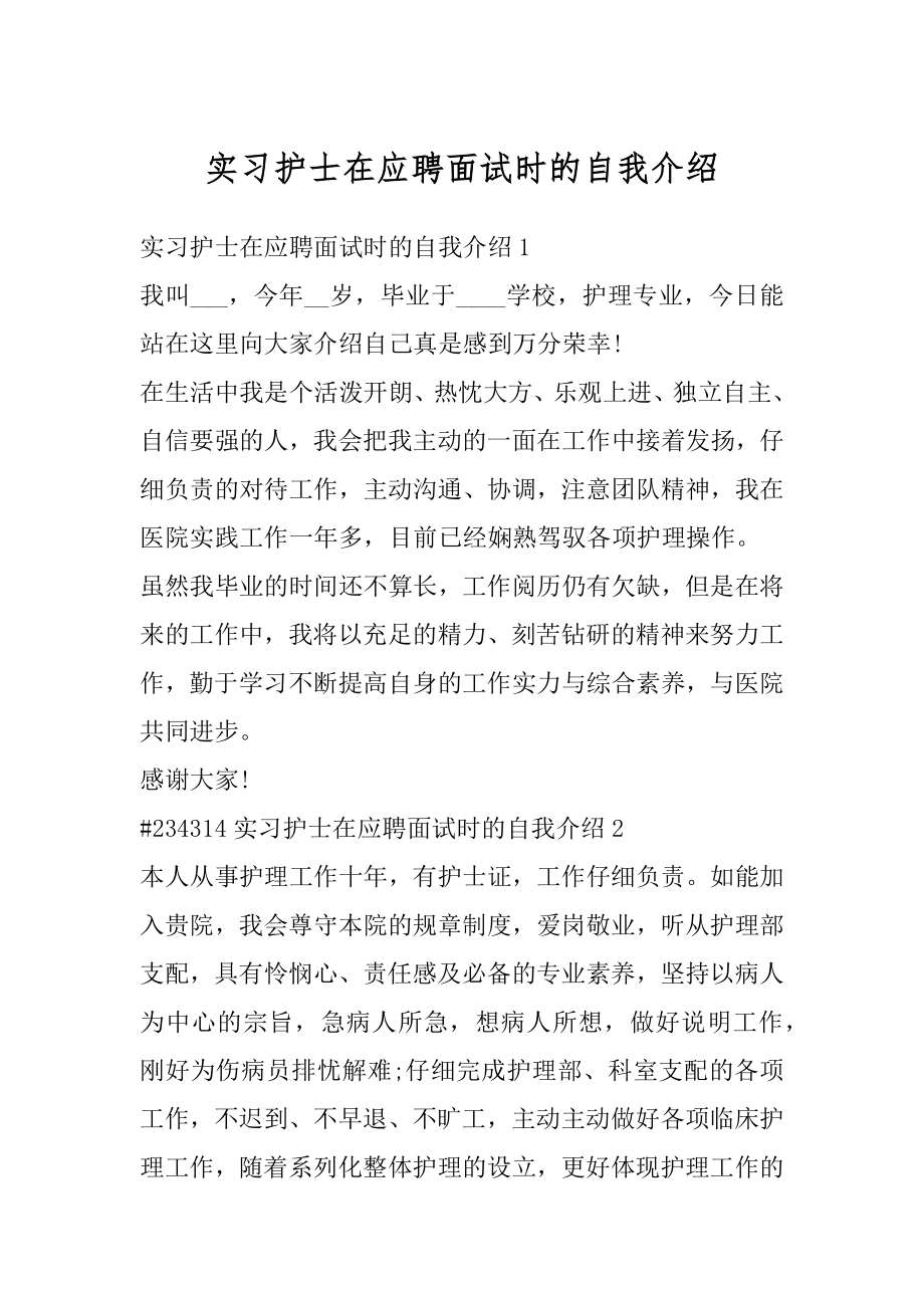 实习护士在应聘面试时的自我介绍例文.docx_第1页