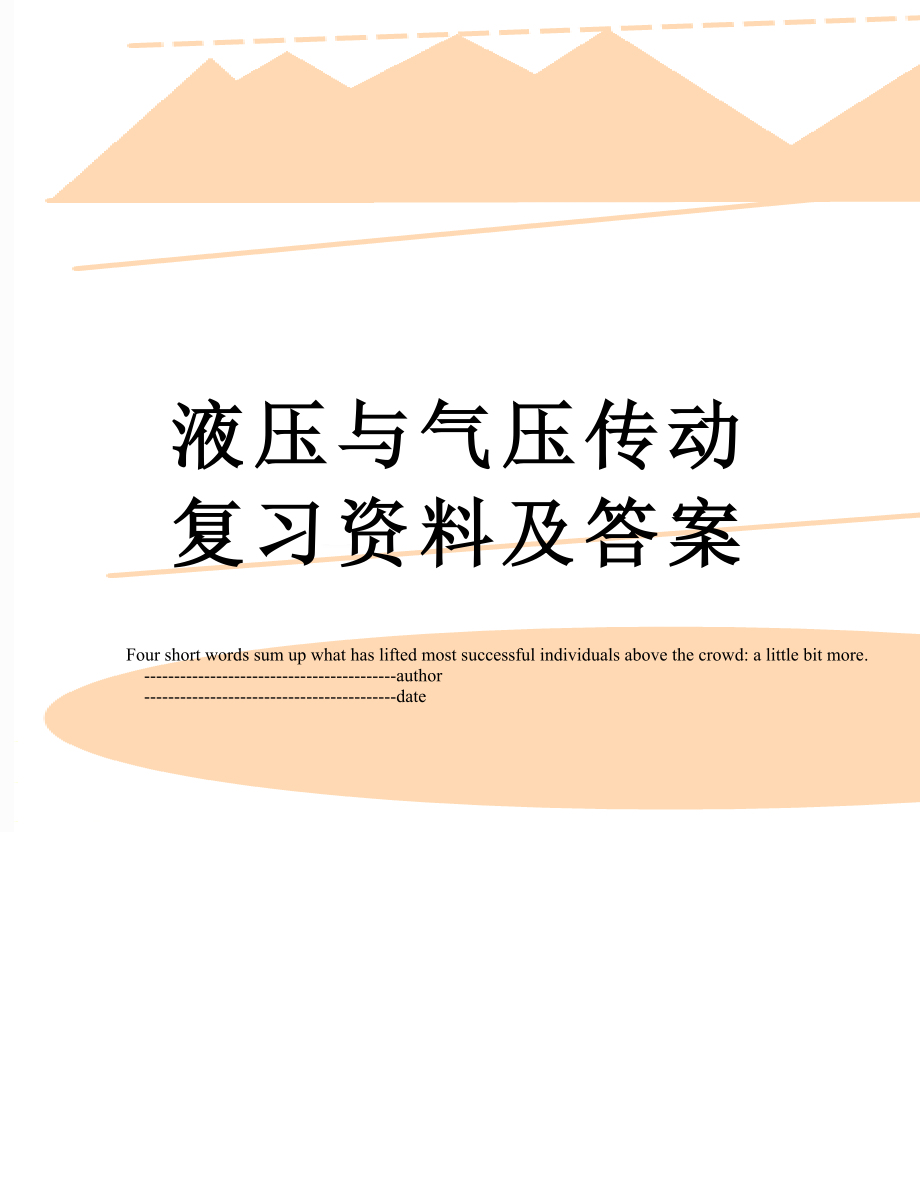 液压与气压传动复习资料及答案.doc_第1页