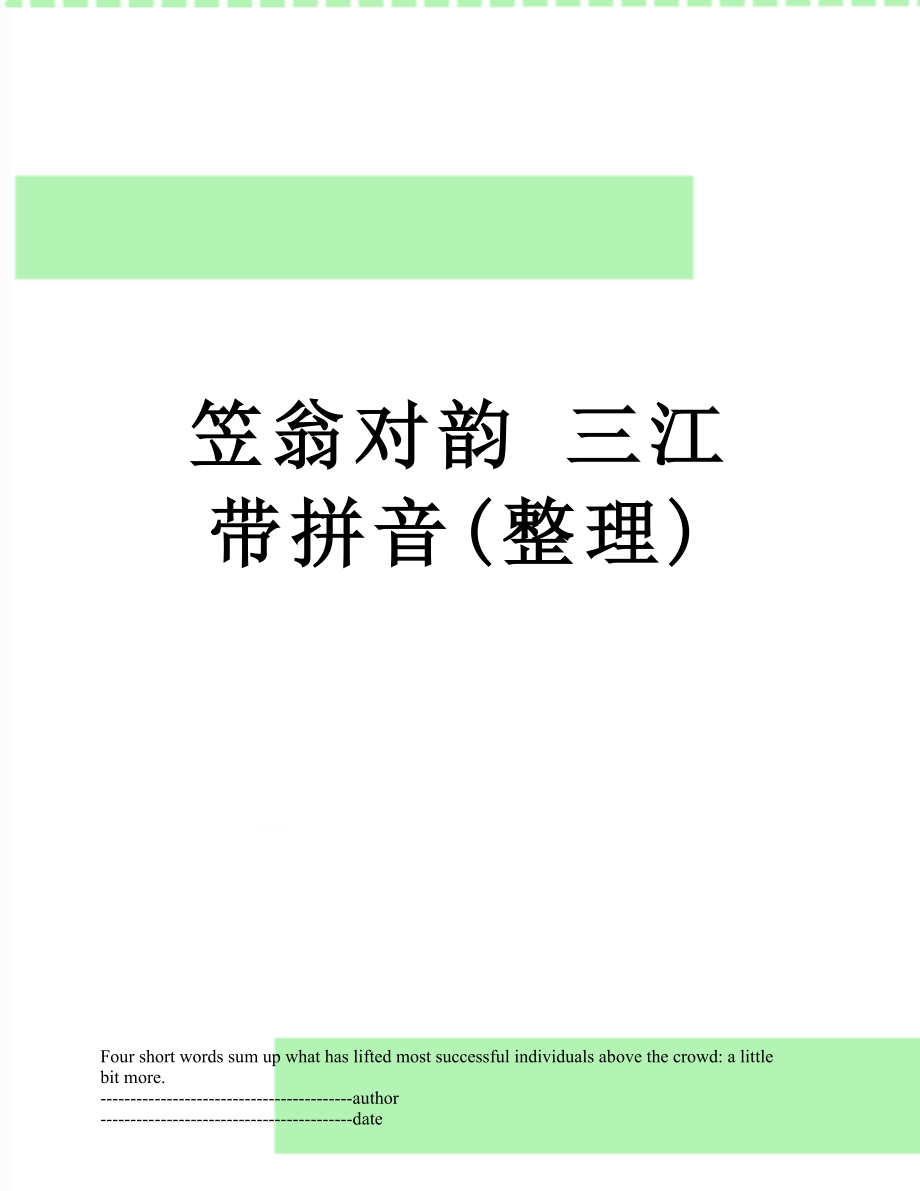 笠翁对韵 三江 带拼音(整理).docx_第1页