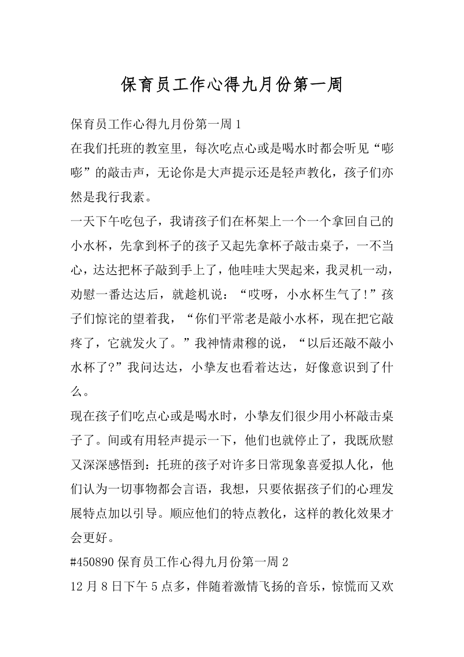 保育员工作心得九月份第一周最新.docx_第1页