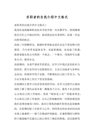 求职者的自我介绍中文格式汇总.docx