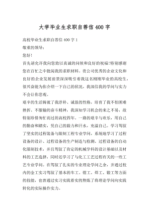 大学毕业生求职自荐信400字汇总.docx