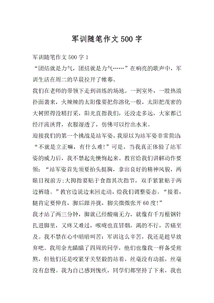 军训随笔作文500字汇总.docx