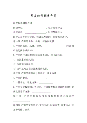 用友软件销售合同精品.docx