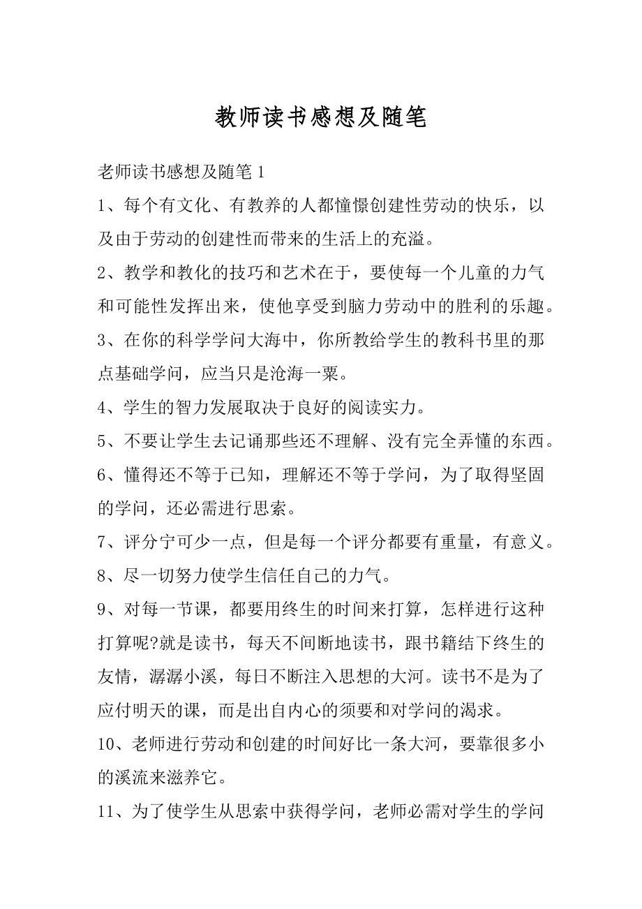 教师读书感想及随笔汇总.docx_第1页