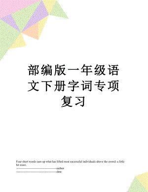 部编版一年级语文下册字词专项复习.docx