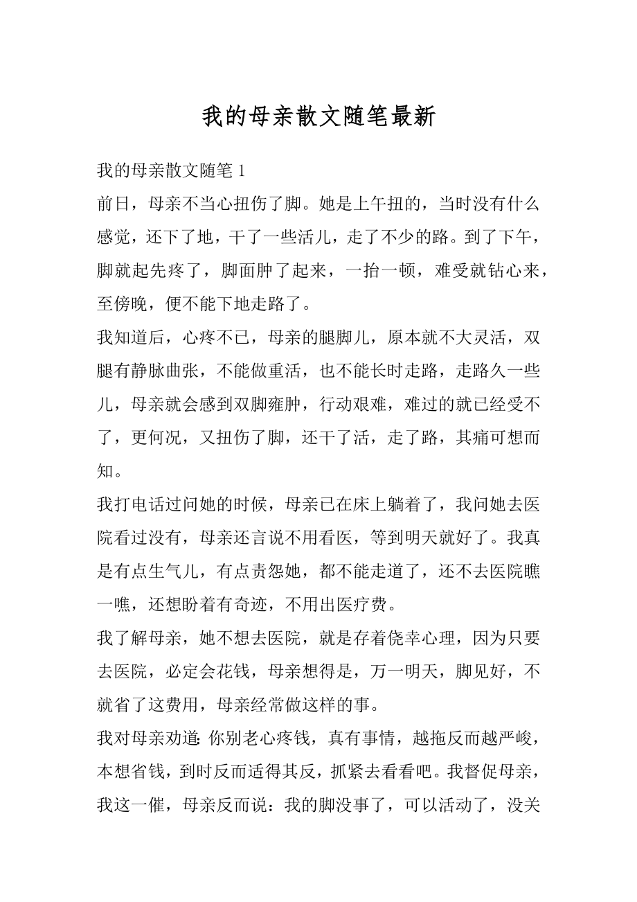 我的母亲散文随笔最新范文.docx_第1页