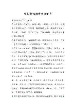 帮妈妈扫地作文250字精编.docx