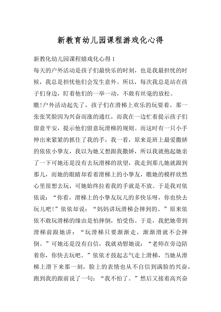 新教育幼儿园课程游戏化心得汇总.docx_第1页