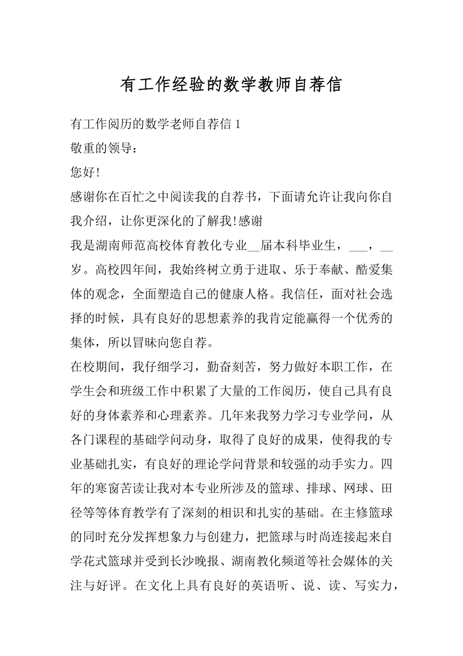 有工作经验的数学教师自荐信范例.docx_第1页