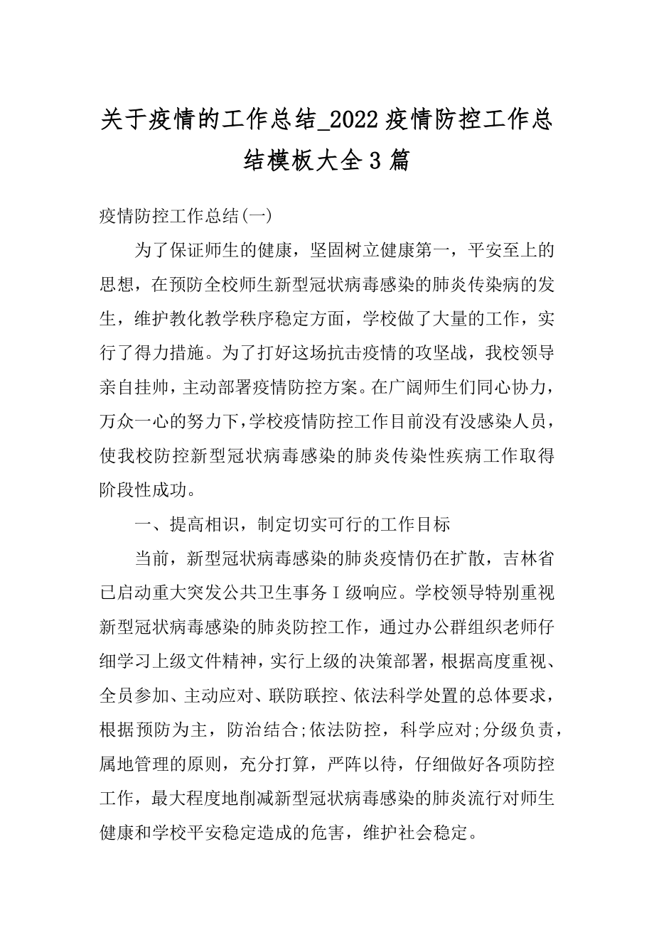 关于疫情的工作总结_2022疫情防控工作总结模板大全3篇汇总.docx_第1页