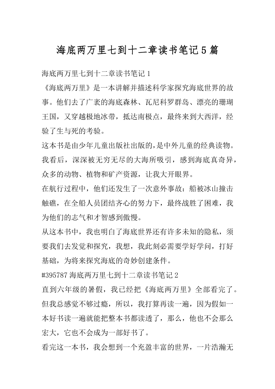 海底两万里七到十二章读书笔记5篇范例.docx_第1页