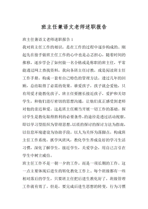 班主任兼语文老师述职报告汇总.docx