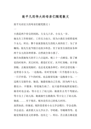 致平凡而伟大的母亲们随笔散文优质.docx