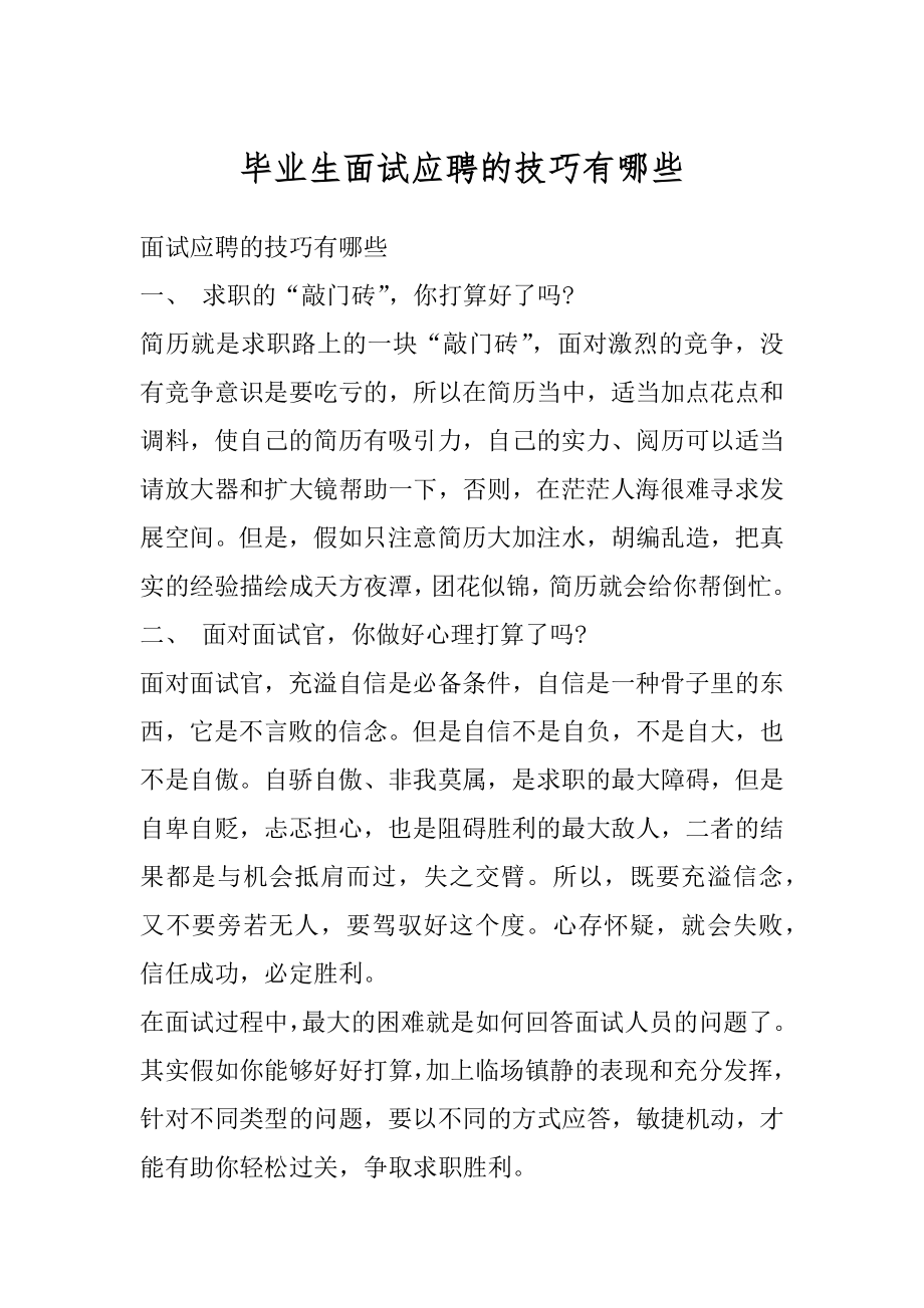 毕业生面试应聘的技巧有哪些汇总.docx_第1页