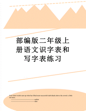 部编版二年级上册语文识字表和写字表练习.doc