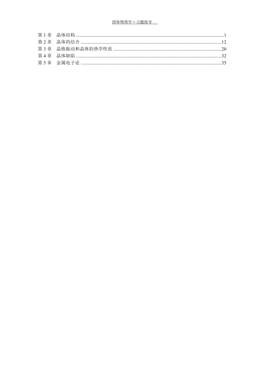 固体物理学答案(朱建国版).doc_第2页