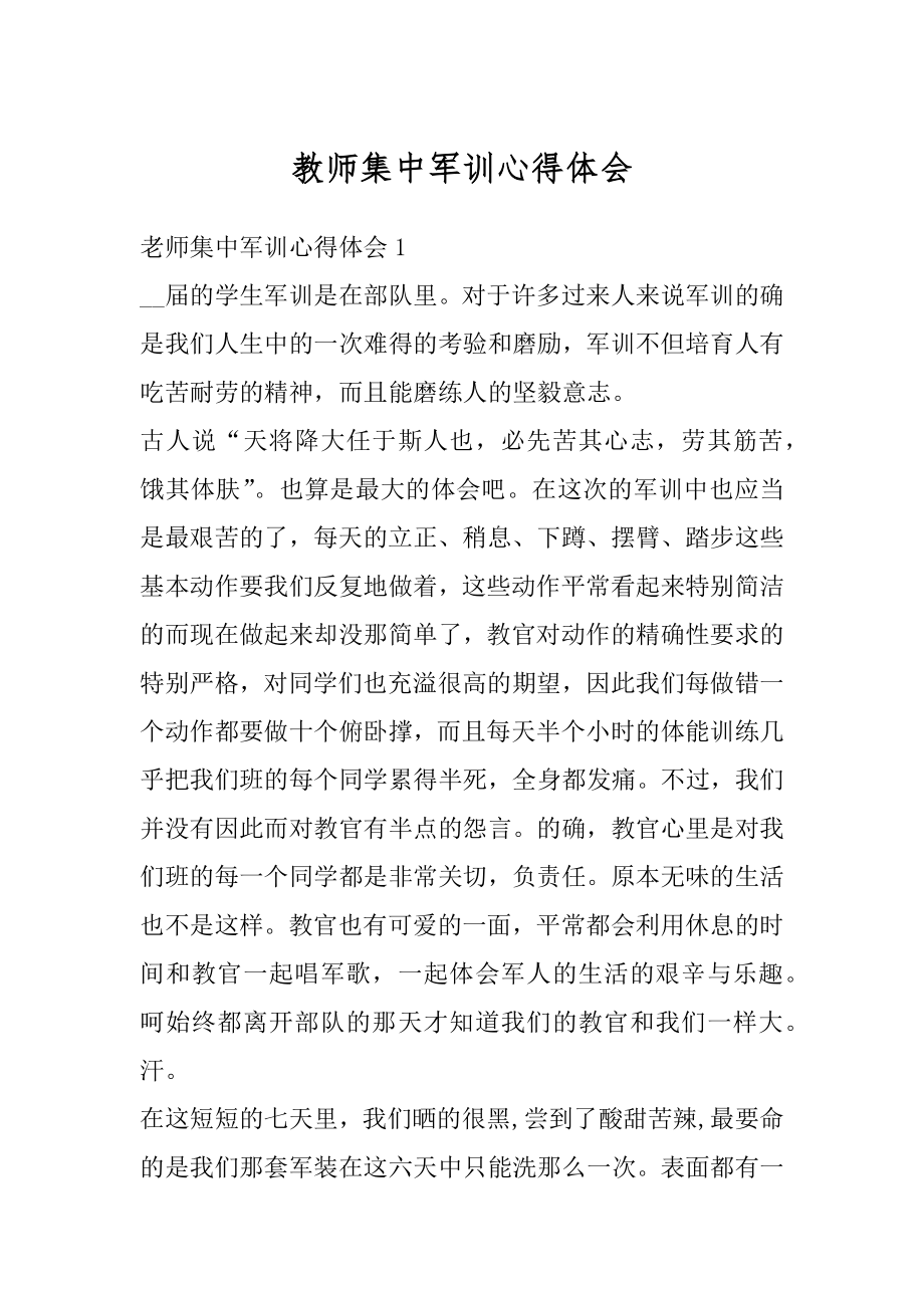 教师集中军训心得体会例文.docx_第1页