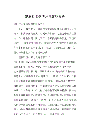 建材行业销售经理述职报告汇编.docx