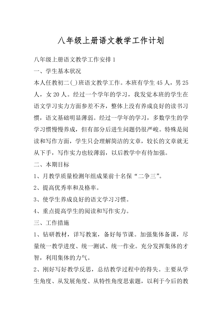 八年级上册语文教学工作计划优质.docx_第1页