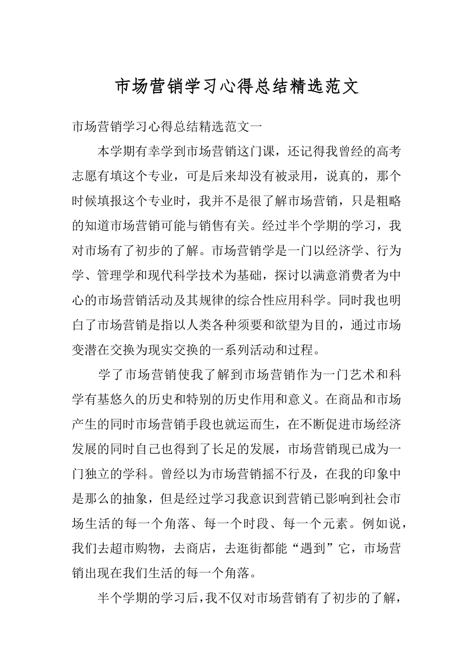 市场营销学习心得总结精选范文精编.docx_第1页