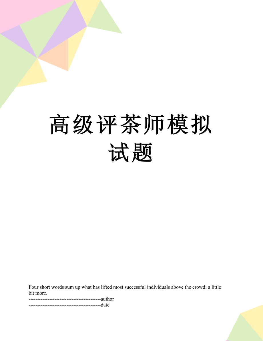 高级评茶师模拟试题.docx_第1页