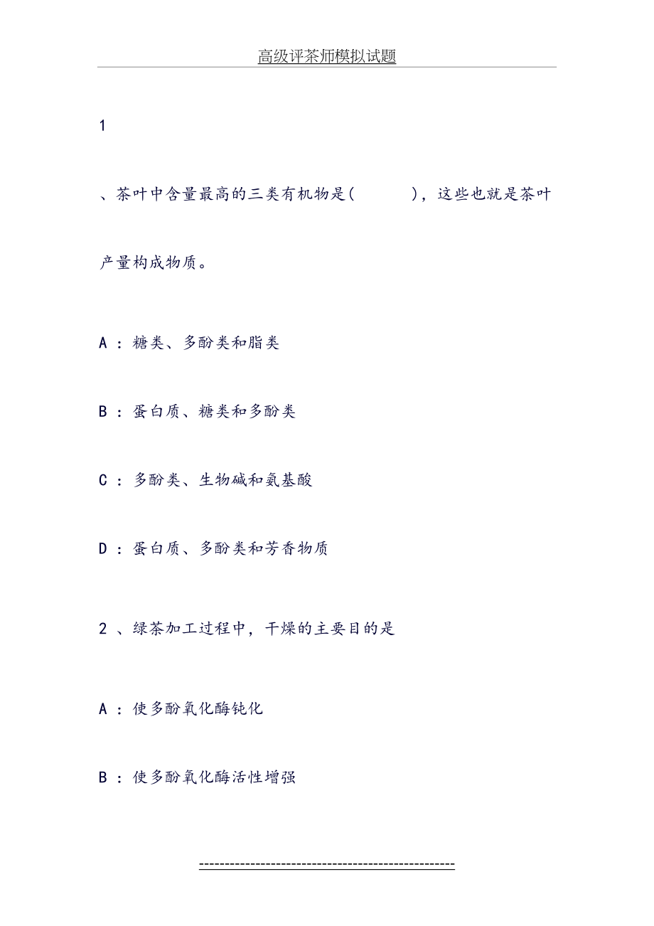 高级评茶师模拟试题.docx_第2页