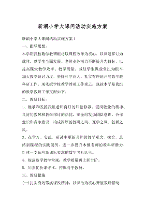 新湖小学大课间活动实施方案汇编.docx