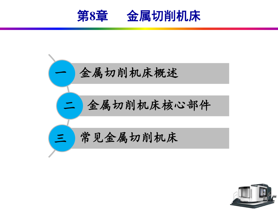 第8章---金属切削机床.pdf_第1页