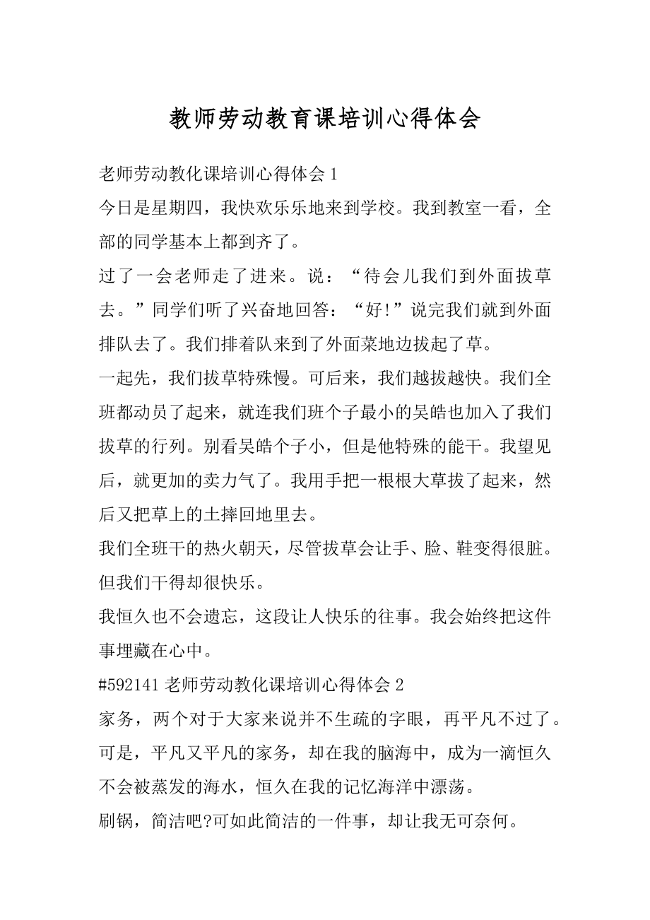 教师劳动教育课培训心得体会范文.docx_第1页