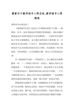 最新关于教师读书心得总结_教师读书心得随笔范本.docx