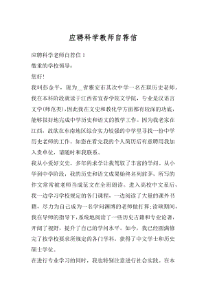 应聘科学教师自荐信范例.docx