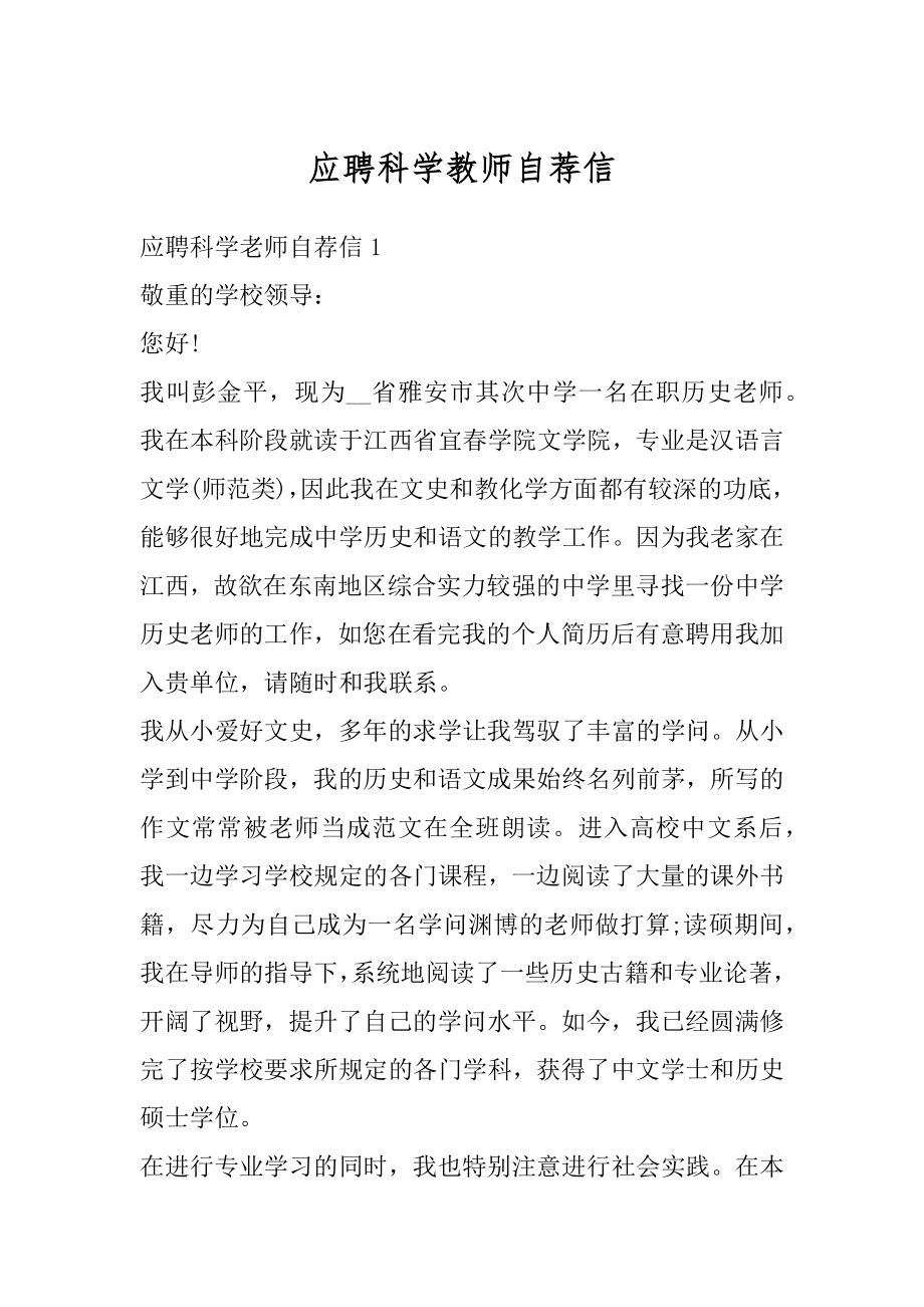 应聘科学教师自荐信范例.docx_第1页