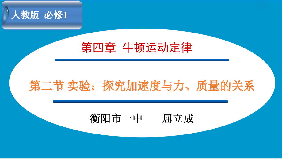 探究加速度与力、质量的关系说课稿(1).pptx_第1页