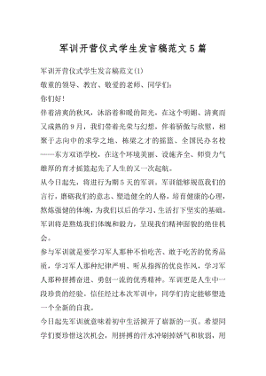 军训开营仪式学生发言稿范文5篇范例.docx