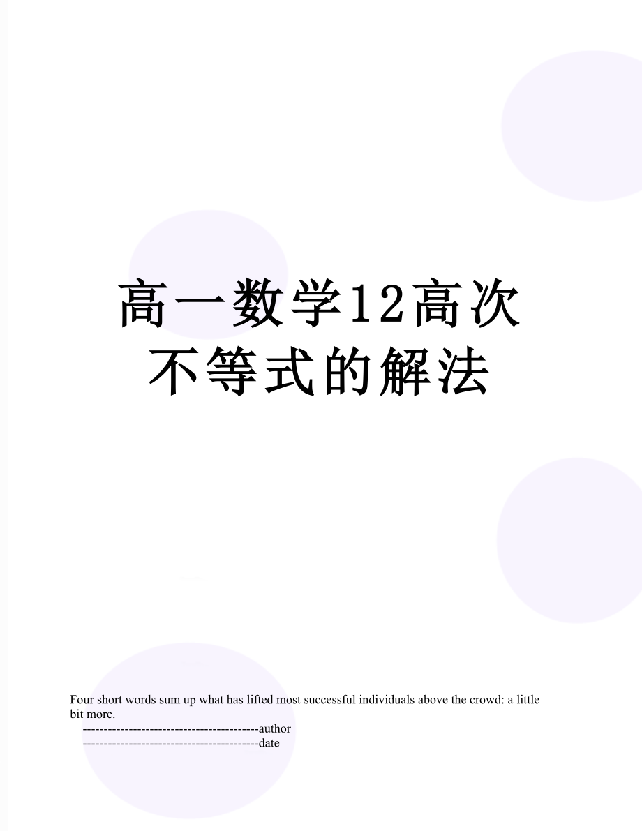 高一数学12高次不等式的解法.doc_第1页