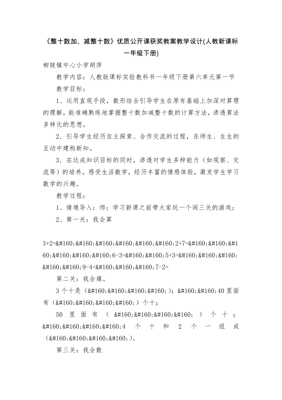 《整十数加、减整十数》优质公开课获奖教案教学设计(人教新课标一年级下册).docx_第1页