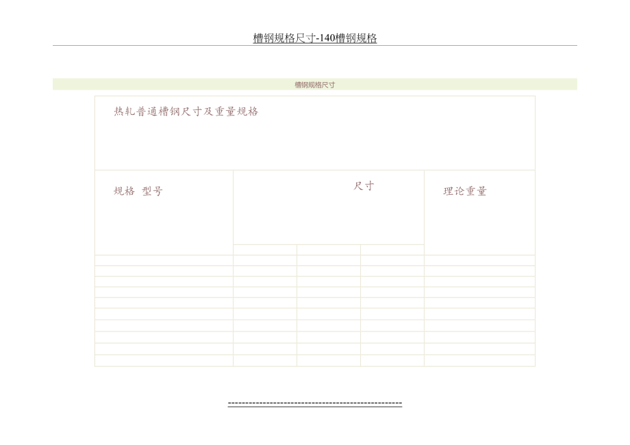 槽钢规格尺寸-140槽钢规格.doc_第2页