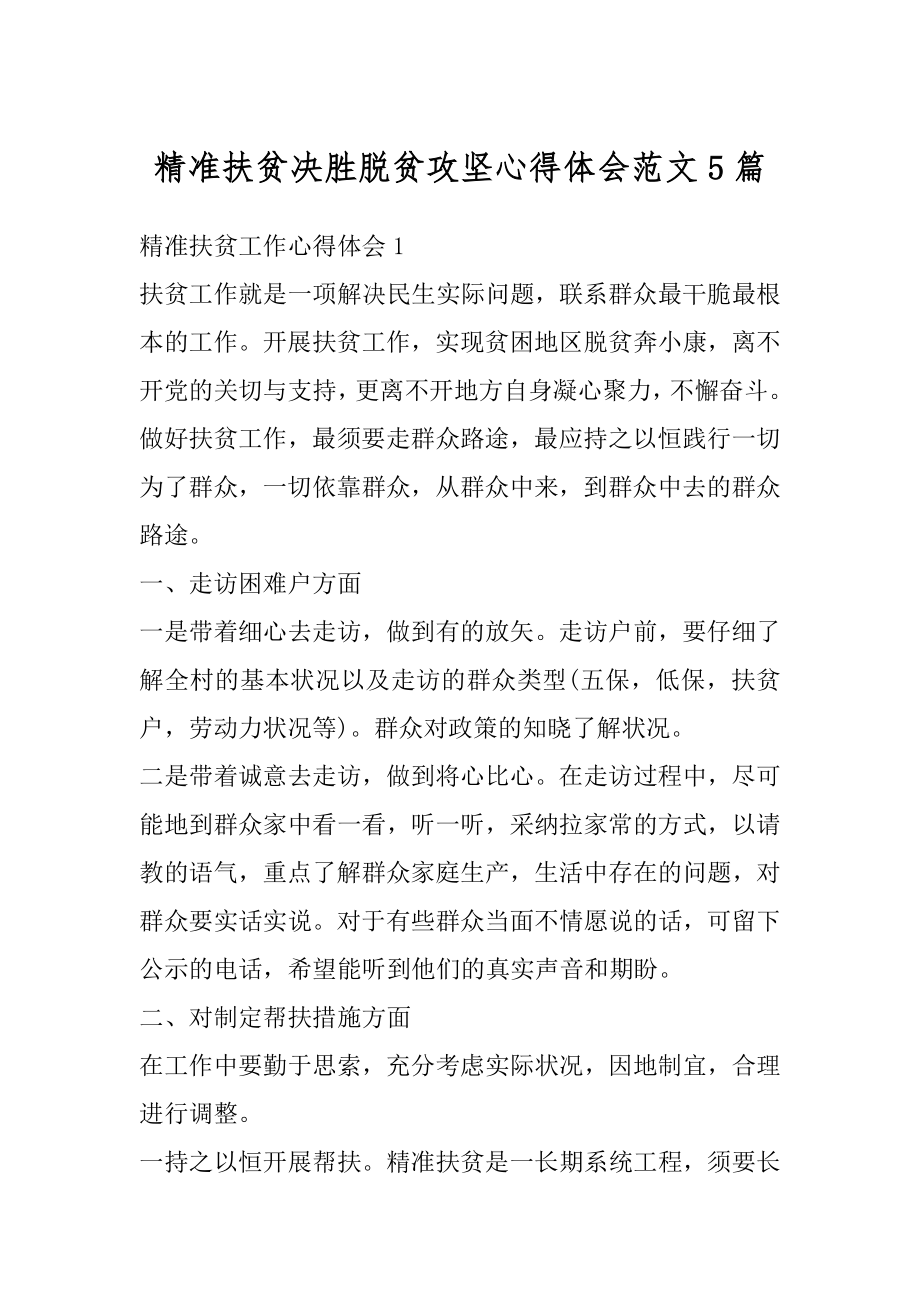 精准扶贫决胜脱贫攻坚心得体会范文5篇汇总.docx_第1页