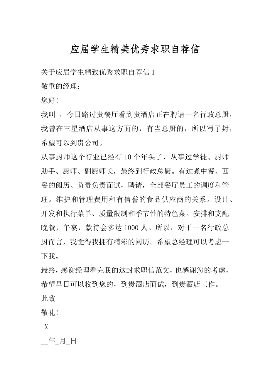 应届学生精美优秀求职自荐信精选.docx_第1页