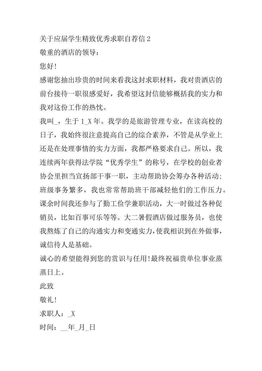 应届学生精美优秀求职自荐信精选.docx_第2页