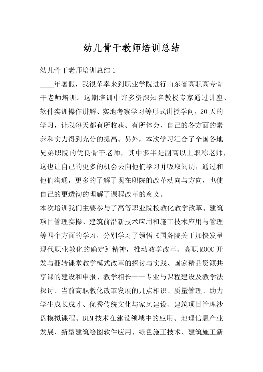 幼儿骨干教师培训总结优质.docx_第1页