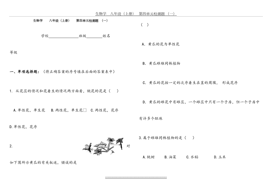 生物八年级(上册)第四单元第一章检测题(一).doc_第2页