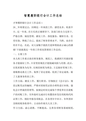 智慧履职银行会计工作总结精选.docx