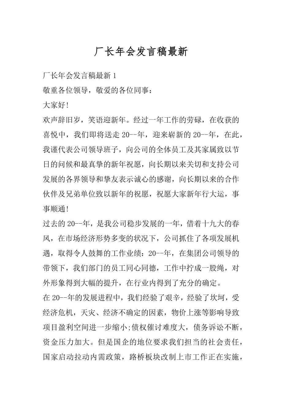 厂长年会发言稿最新精选.docx_第1页