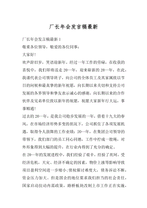 厂长年会发言稿最新精选.docx