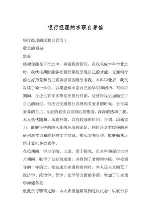 银行经理的求职自荐信例文.docx