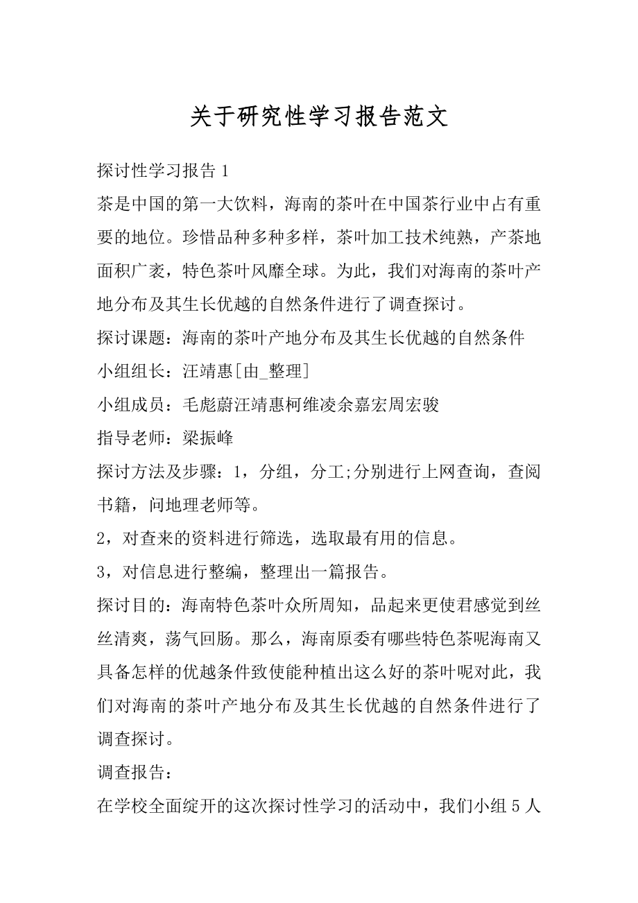 关于研究性学习报告范文范本.docx_第1页